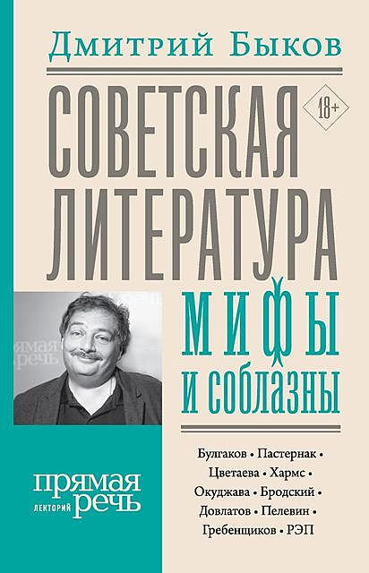 Советская литература: мифы и соблазны, Дмитрий Быков