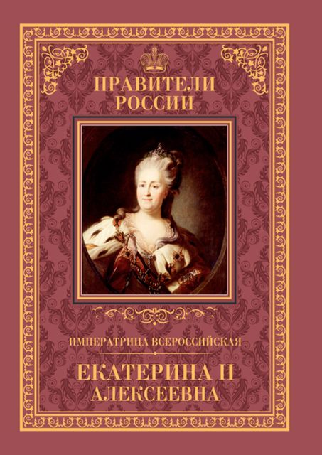 Императрица Всероссийская Екатерина II, Александр Аксенов