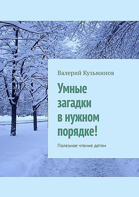 Умные загадки в нужном порядке!. Полезное чтение детям, Валерий Кузьминов