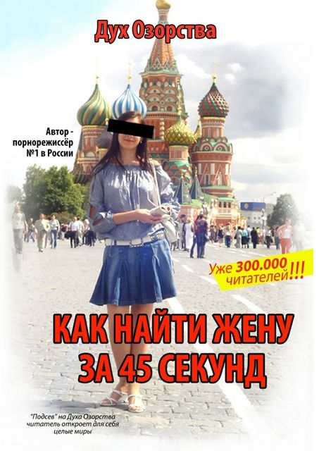 Как найти жену за 45 секунд, Дух Озорства