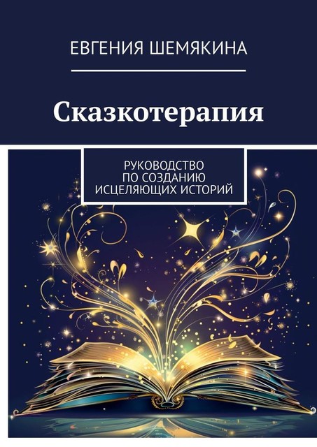 Сказкотерапия. Руководство по созданию исцеляющих историй, Евгения Шемякина