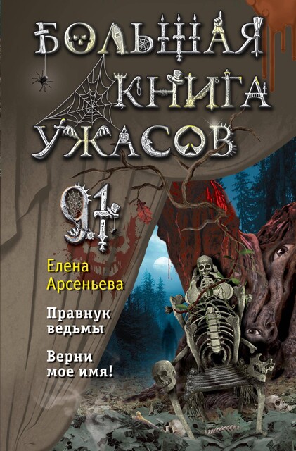 Большая книга ужасов 91, Елена Арсеньева