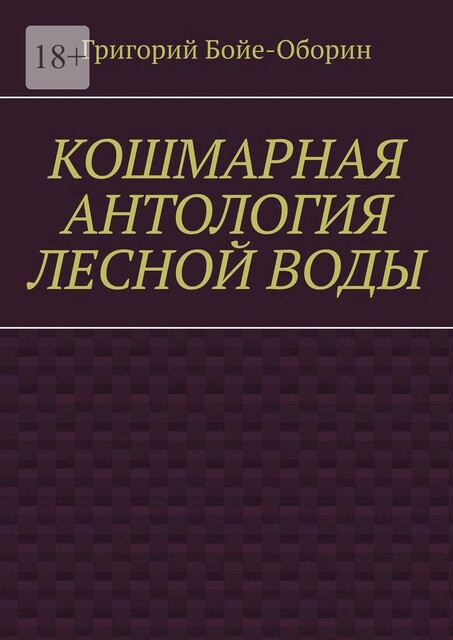 Кошмарная антология лесной воды, Григорий Бойе-Оборин