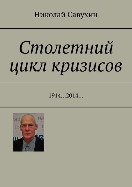 Столетний цикл кризисов. 1914…2014, Николай Савухин