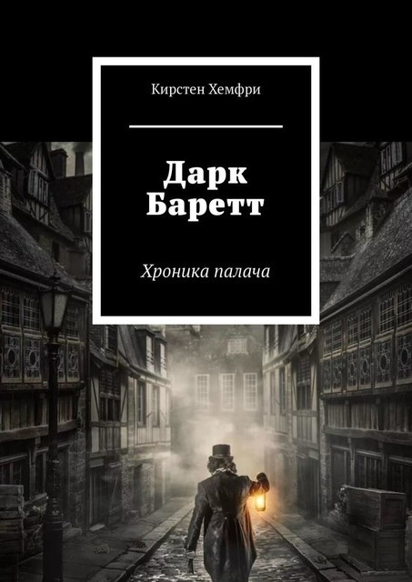 Дарк Баретт. Хроника палача, Кирстен Хемфри