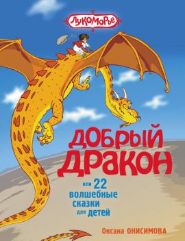 Добрый дракон, или 22 волшебные сказки для детей, Оксана Онисимова