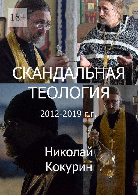 Скандальная теология. 2016—2019, Николай Кокурин