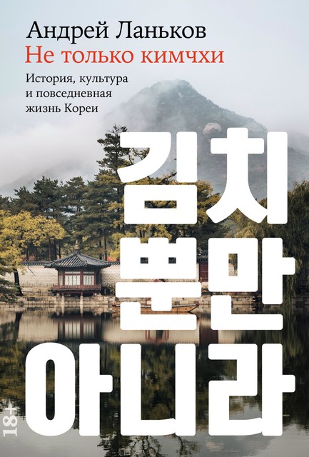 Не только кимчхи: История, культура и повседневная жизнь Кореи, Андрей Ланьков