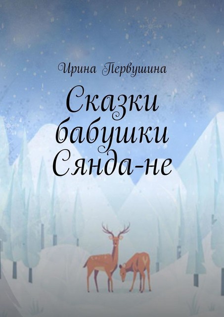 Сказки бабушки Сянда-не, Ирина Первушина