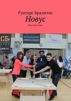 Новус. Игра как спорт, Гунтарс Бралитис