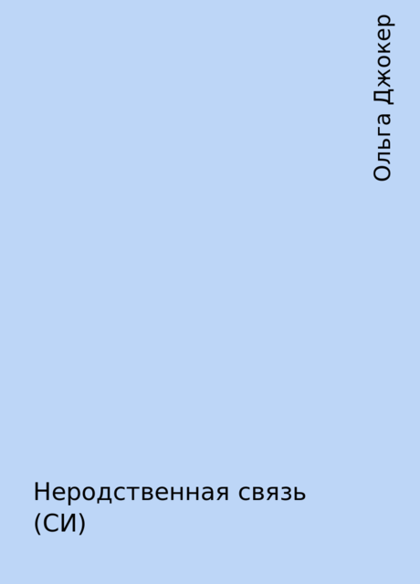 Неродственная связь (СИ), Ольга Джокер