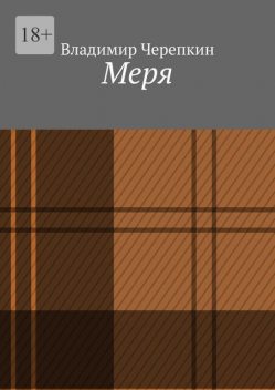 Меря, Владимир Черепкин