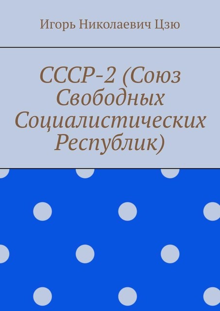 СССР-2 (Союз Свободных Социалистических Республик), Игорь Цзю