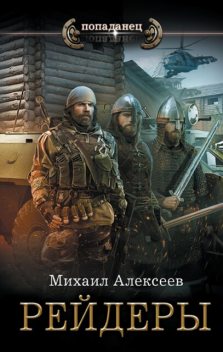 Рейдеры, Михаил Алексеев