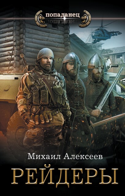 Рейдеры, Михаил Алексеев
