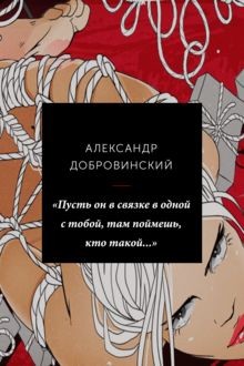 «Пусть он в связке в одной с тобой, там поймешь, кто такой», Александр Добровинский
