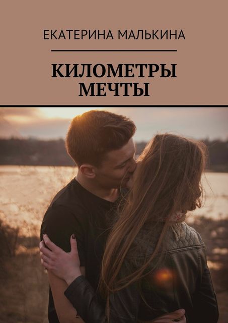 Километры мечты, Екатерина Малькина