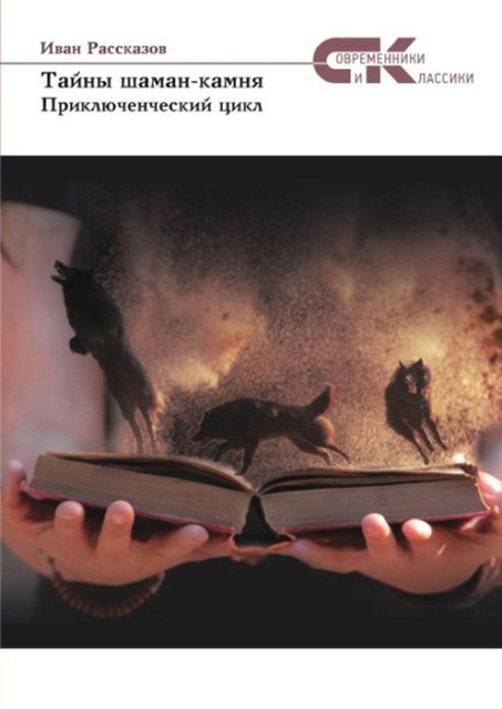 Тайны Шаман-камня, Иван Рассказов