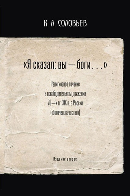 Я сказал: вы – боги, Константин Соловьев