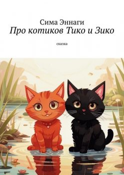 Про котиков Тико и Зико. Сказка, Сима Эннаги