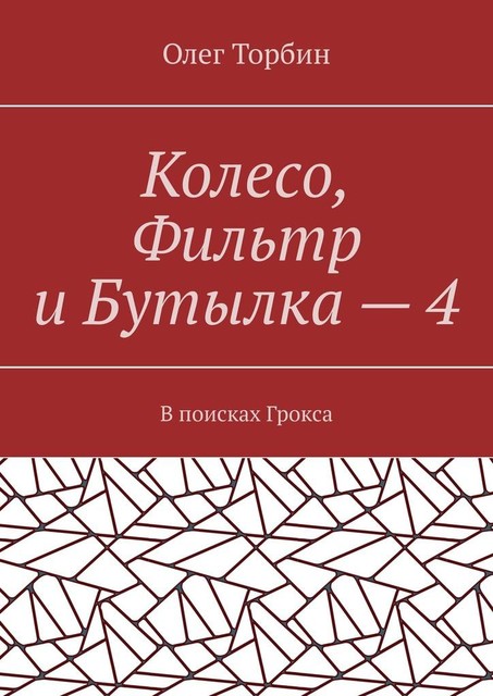 Колесо, Фильтр и Бутылка — 4. В поисках Грокса, Олег Торбин