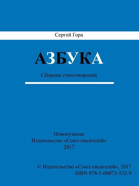 Азбука, Сергей Гора