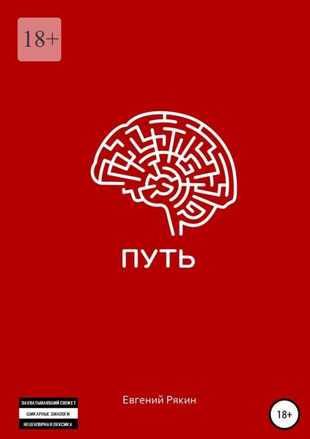 Путь, Евгений Рякин