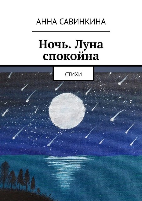Ночь. Луна спокойна, Анна Савинкина