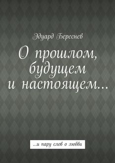 С черновика. Любовь, религия и дружба, Эдуард Береснев