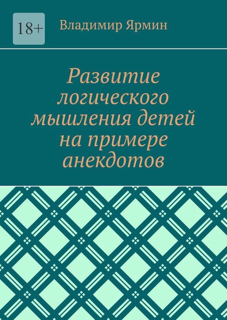 Развитие логического мышления детей на примере анекдотов, Владимир Ярмин