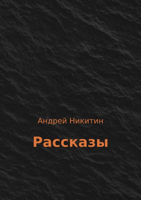 Рассказы, Андрей Никитин