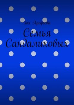 Семья Сандаликовых, Зоя Арефьева