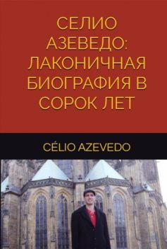 Селио Азеведо – Лаконичная биография в 40 лет, Célio Azevedo