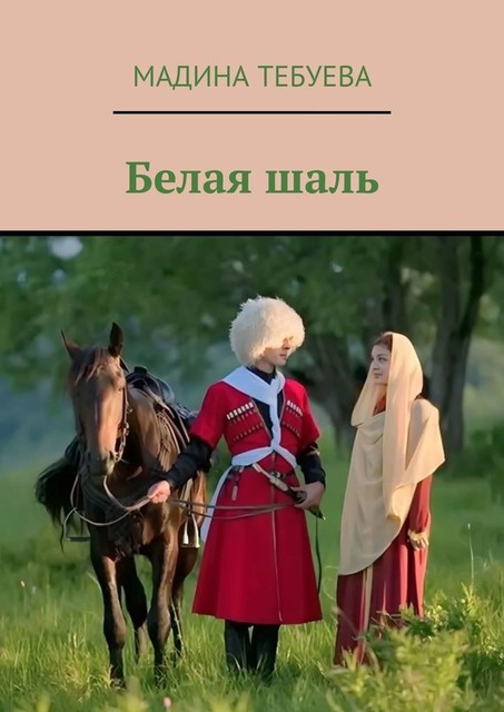 Белая шаль, Мадина Тебуева