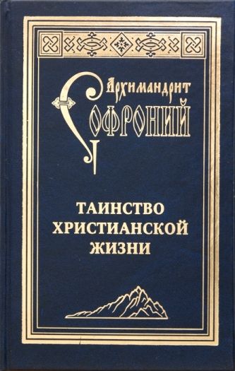Таинство христианской жизни, Софроний