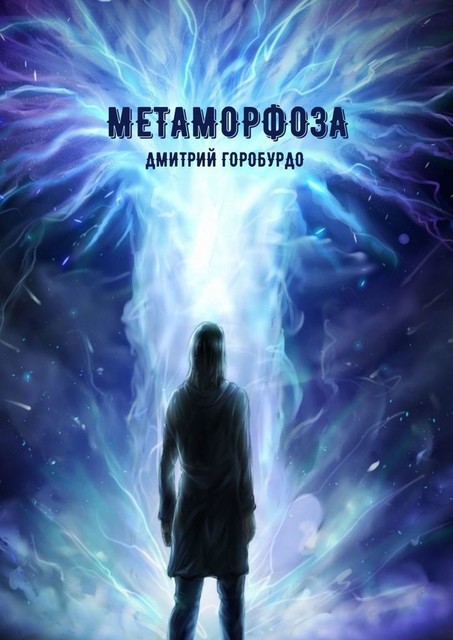 Метаморфоза, Дмитрий Горобурдо