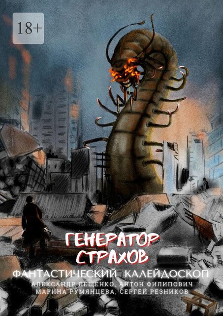 Фантастический Калейдоскоп: Генератор Страхов, Александр Лещенко, Антон Филипович, Марина Румянцева, Сергей Резников