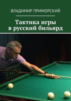 Тактика игры в русский бильярд, Владимир Приморский