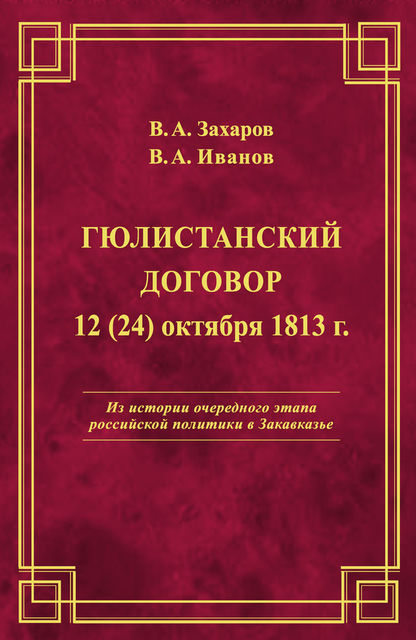 Гюлистанский договор 12 (24) октября 1813 г, Владимир Захаров, Владимир Иванов
