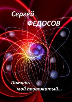 Память — мой провожатый, Сергей Федосов