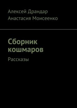 Сборник кошмаров, Драндар Алексей, Моисеенко Анастасия