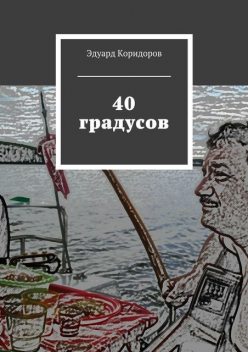 40 градусов, Эдуард Коридоров