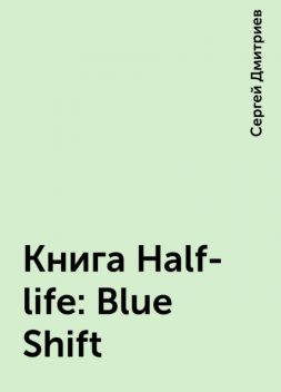 Книга Half-life: Blue Shift, Сергей Дмитриев