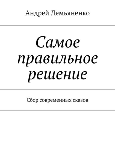 Самое правильное решение (сборник), Андрей Демьяненко