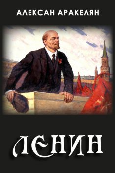 Диктатура и Ленин, Алексан Аракелян