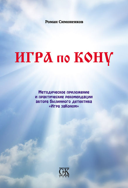 Игра по кону, Роман Симоненков