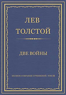 Две войны, Лев Толстой
