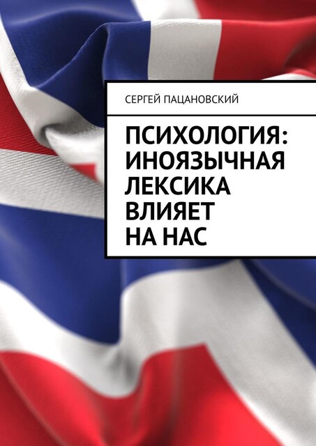 Психология: иноязычная лексика влияет на нас, Сергей Пацановский