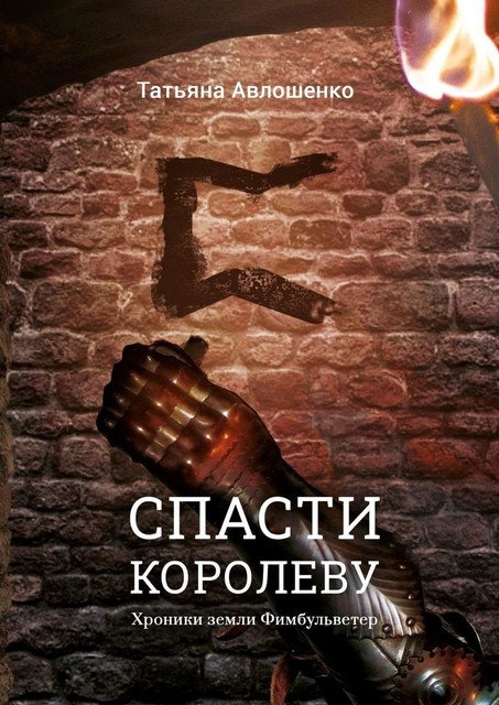 Спасти королеву. Хроники земли Фимбульветер, Татьяна Авлошенко