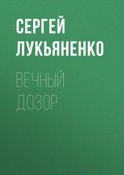 Вечный дозор, Сергей Лукьяненко